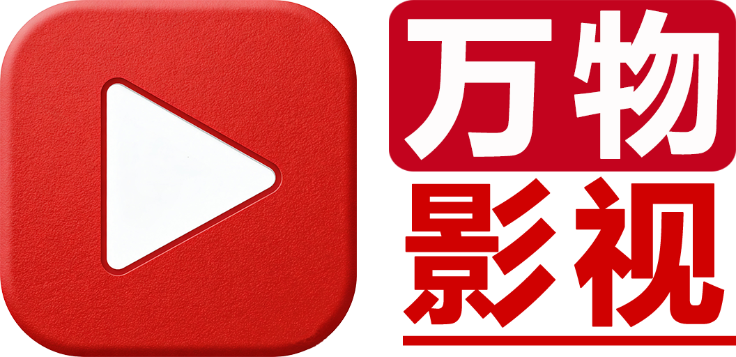 免费影视分享 - 万物影视