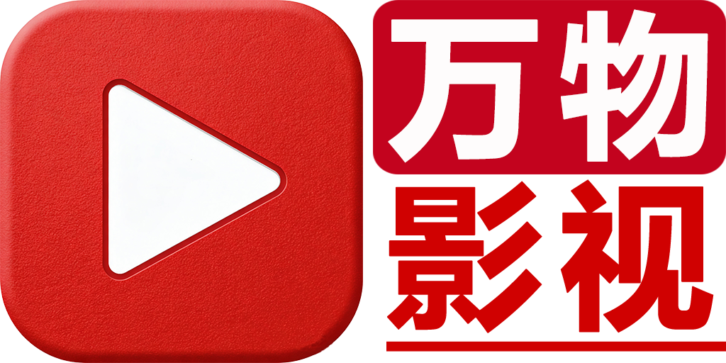 免费影视分享 - 万物影视