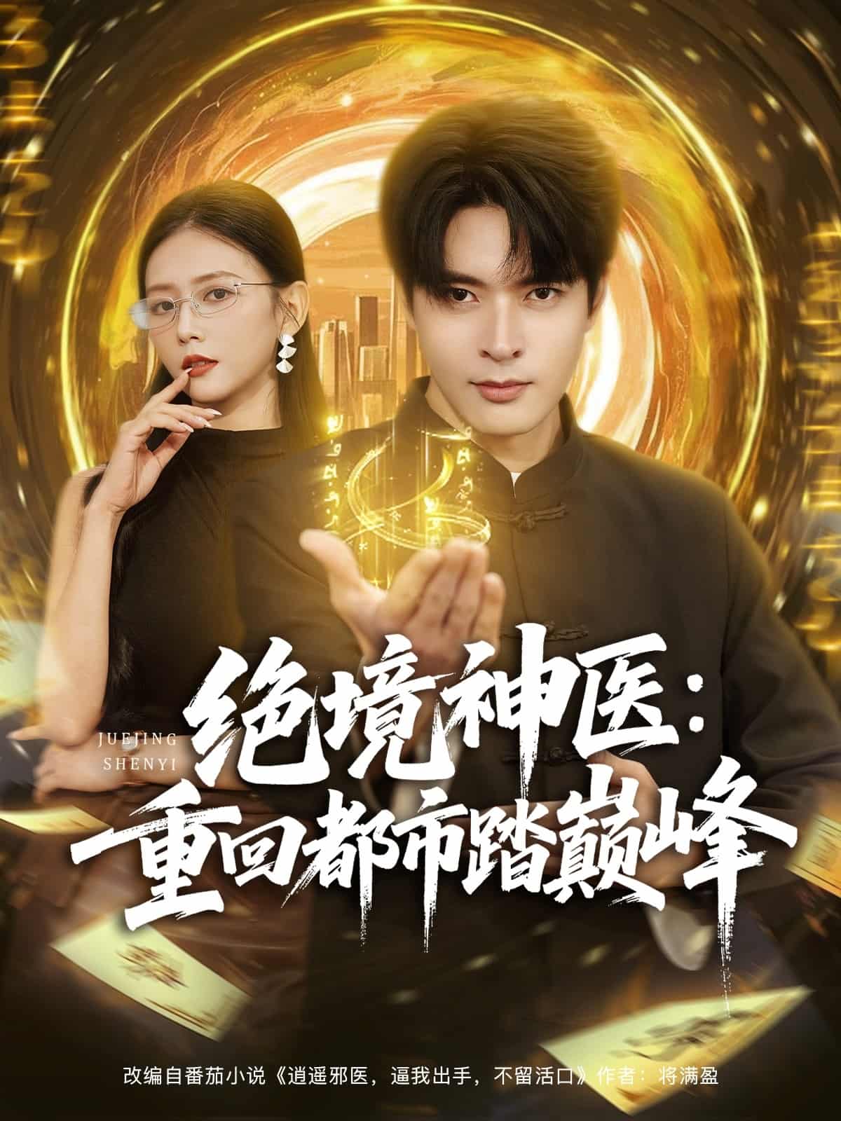绝境神医重回都市踏巅峰