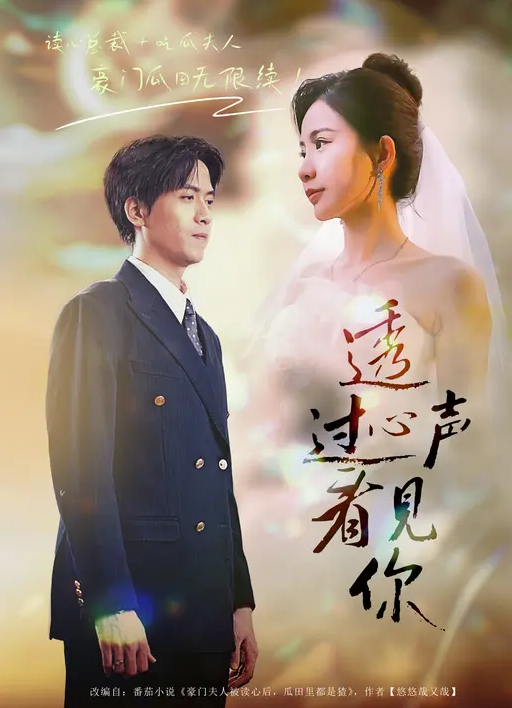 透过心声看见你