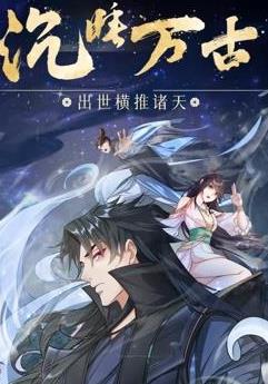 沉睡万古：出世横推诸天动态漫画