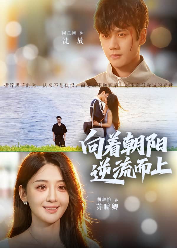 向着朝阳逆流而上