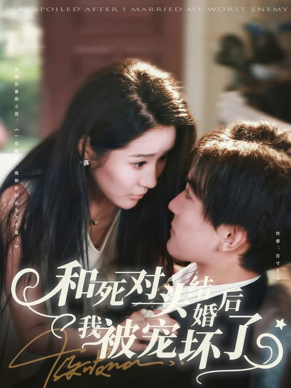 和死对头结婚后我被宠坏了
