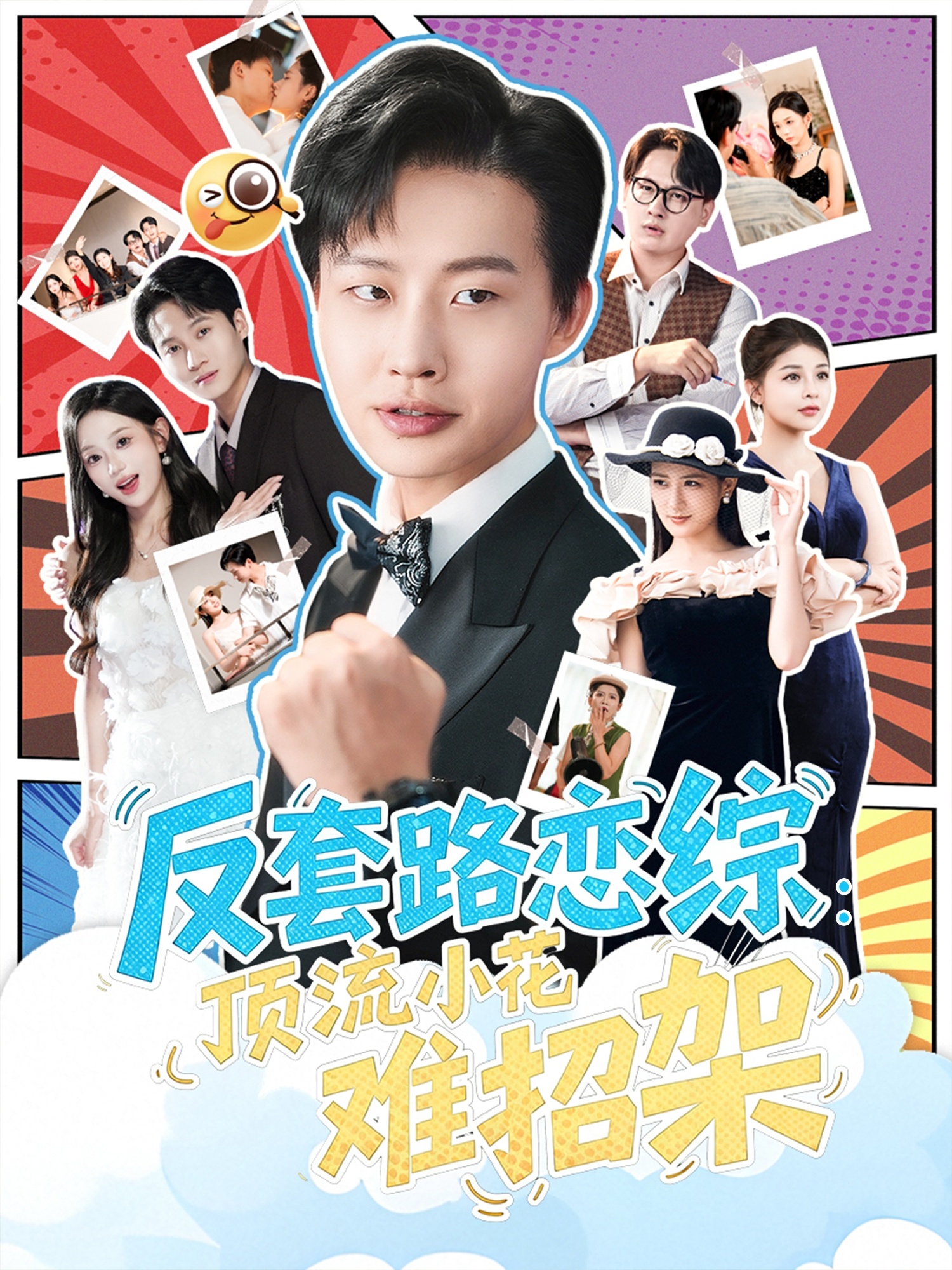 恋综显眼包顶流小花扛不住了