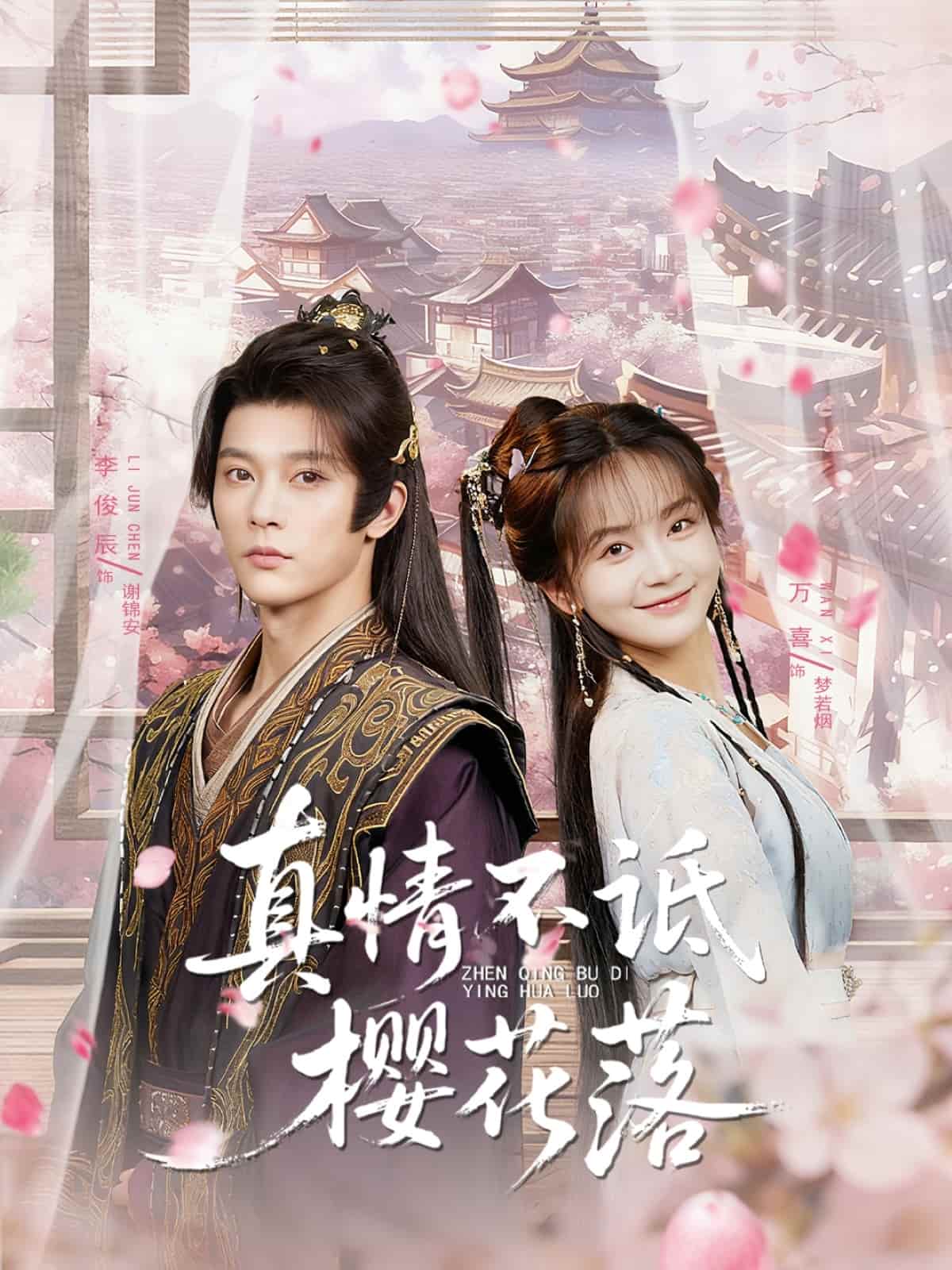 真情不诋樱花落