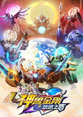 神兽金刚之地球之盾