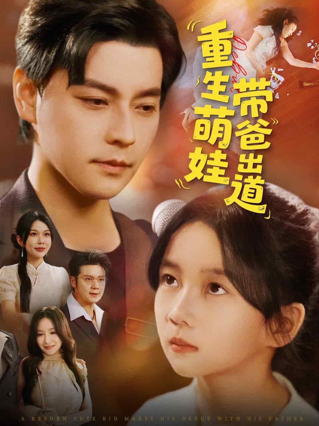 重生萌娃带爸出道