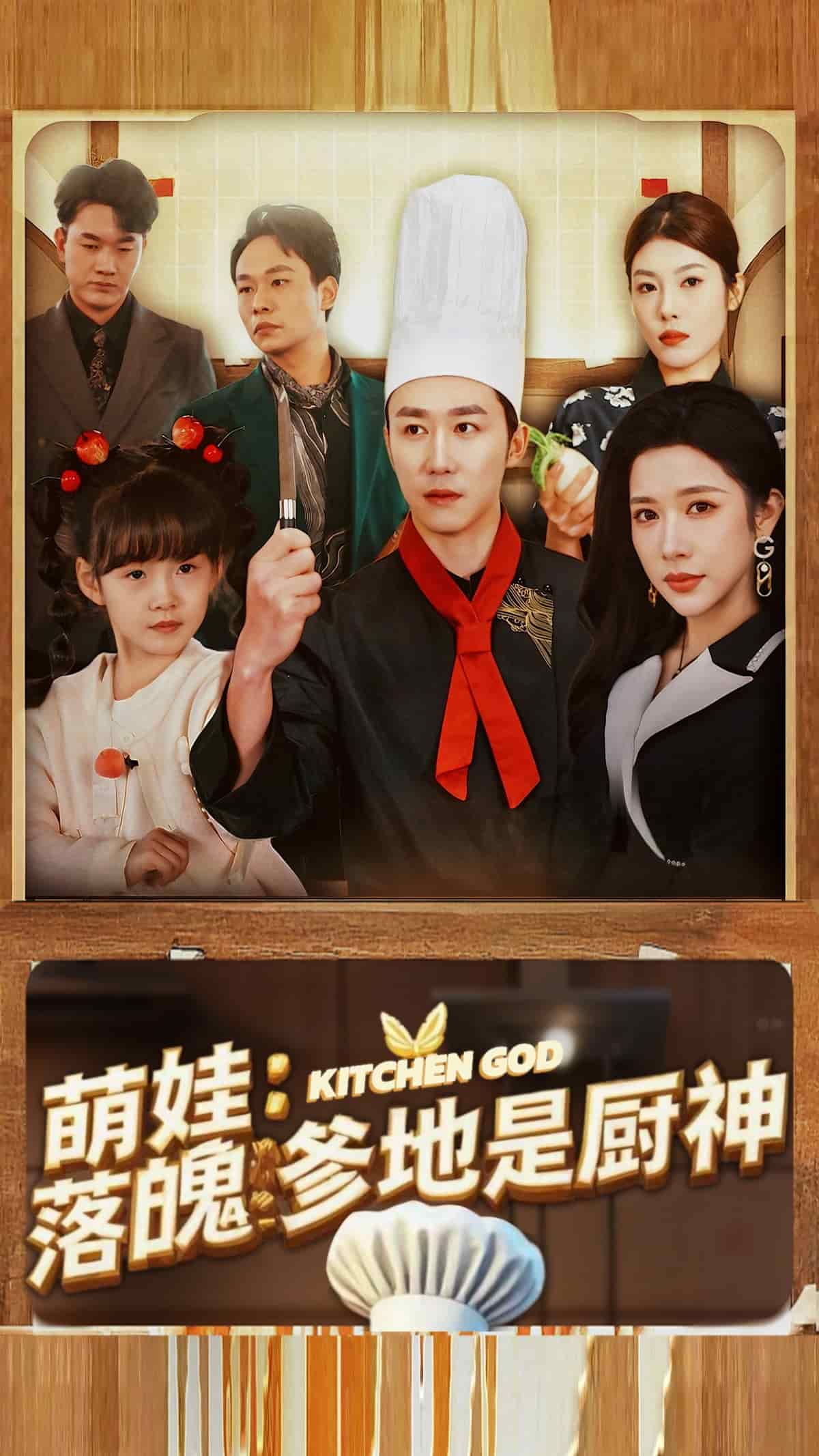 娃落魄爹地是厨神