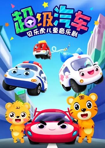 贝乐虎儿童音乐剧之超级汽车