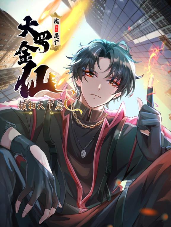 我不过是个大罗金仙：横扫岛国篇动态漫画