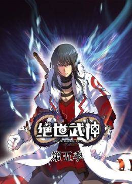 绝世武神第六季