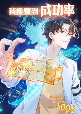 我能看到成功率2