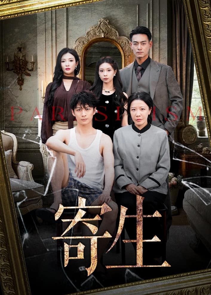 寄生（短剧版）