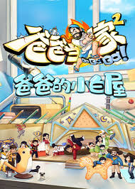 爸爸当家的聚会