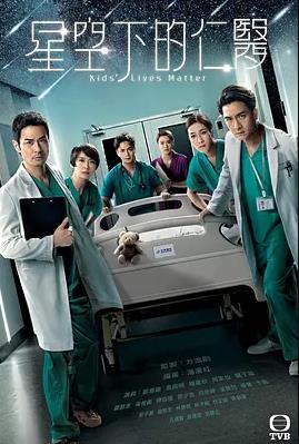 星空下的仁医粤语