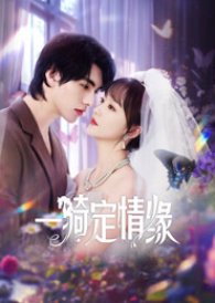 一骑定情缘