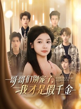 哥哥们别宠了，我才是假千金