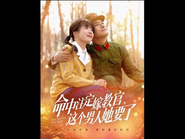 命中注定嫁教官，这个男人她要了