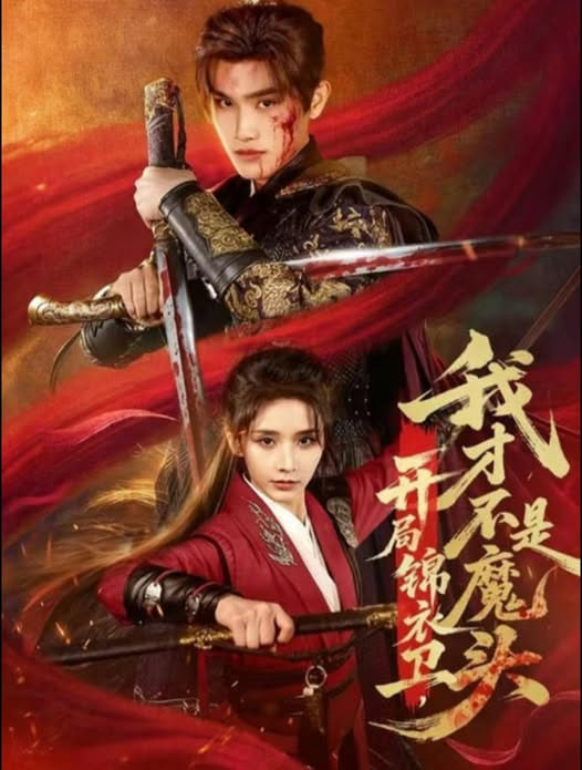 开局锦衣卫，我才不是魔头