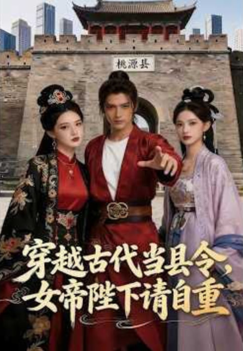 穿越古代当县令，女帝陛下请自重