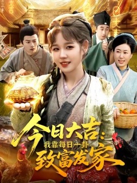 今日大吉我靠每日一卦致富发家