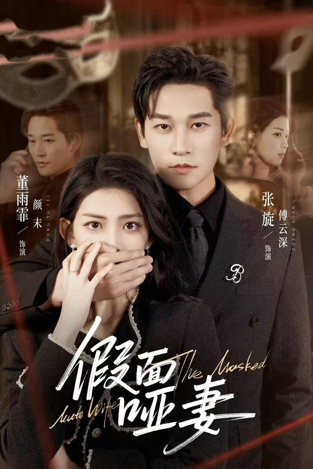 假面哑妻&amp;哑巴新娘她不装了