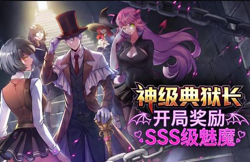 神级典狱长：开局奖励SSS级魅魔动态漫画